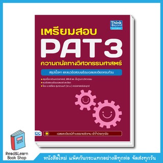 เตรียมสอบ PAT 3 ความถนัดทางวิศวกรรมศาสตร์  (250.-)