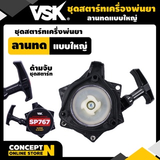 ฝาดึงสตาร์ท ชุดสตาร์ทลานทด เครื่องพ่นยา 767 แบบใหญ่ รับประกัน 7 วัน VSK สินค้ามาตรฐาน Concept N