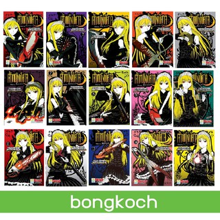 บงกช Bongkoch หนังสือการ์ตูนญี่ปุ่นชุด Princess Resurrection เจ้าหญิงปีศาจ (เล่ม 1-15) *มีเล่มต่อ