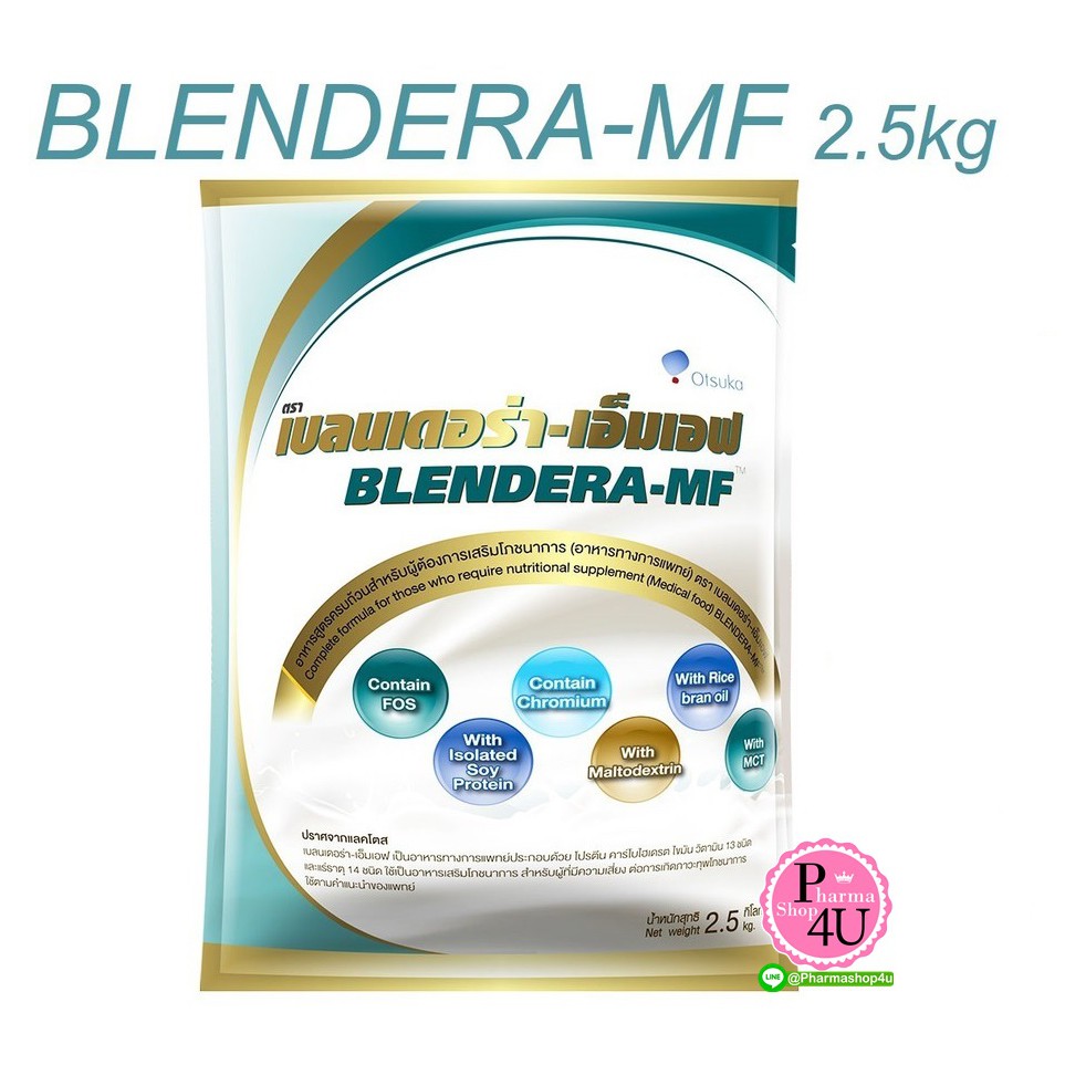 BLENDERA-MF เบลนเดอร่า อาหารทางการแพทย์ สูตรครบถ้วน ปราศจากแลคโตส 2.5 kg.[7040]