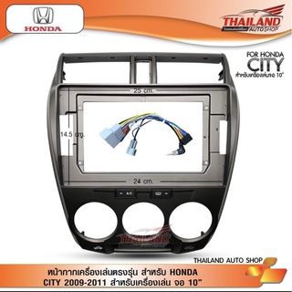 หน้ากากเครื่องเล่น 2 DIN สำหรับเครื่องเล่นที่มีหน้าจอขนาด 10.1 ตรงรุ่น สำหรับ HONDA CITY 2009-2011  สีเทา (t99)