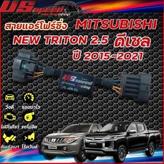 สายแอร์โฟร์ซิ่ง US Speed | Mizsubishi new triton 2.5 ดีเซล ปี 2015-2021