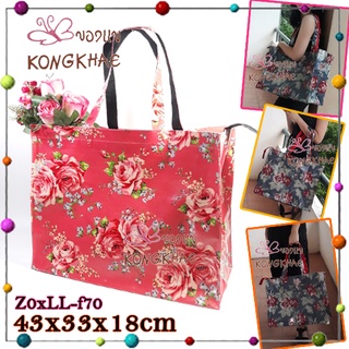 KongKhae กระเป๋าผ้าเคลือบกันนํ้า รุ่น Z0xLLไซส์43*33*18cm มีซิบกระเป๋าสะพาย หิ้ว กระเป๋าถือผู้หญิง กระเป๋าแฟชั่น ToleBag