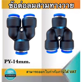 ข้อต่อลม3ทางวาย ข้อต่อลม PY-14 ฟิตติ้งเมติกส์แบบสามทางตัวY ขนาด14มม. ใช้ต่อกับสายลม14มม. #0414