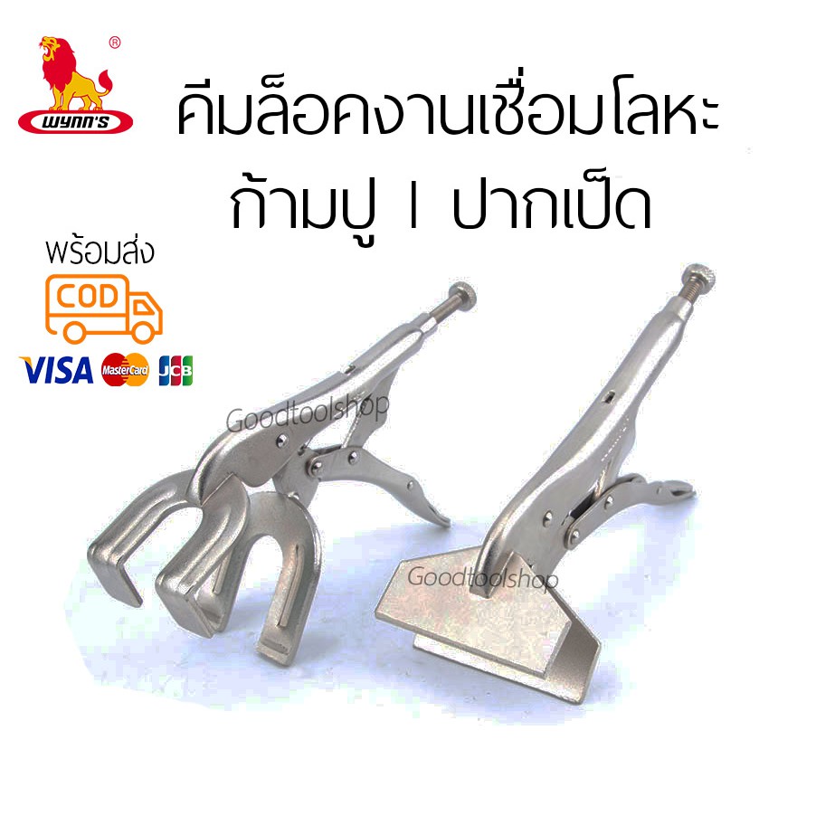 [ของแท้] คีมล็อคงานเชื่อม คีมล็อคปากเป็ด คีมล็อคก้ามปู จับแผ่นโลหะ WYNN'S จับแน่น จับล็อคชิ้นงาน