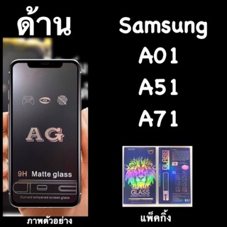 พร้อมส่ง Samsung A01, A51, A71 ฟิล์มกระจกนิรภัย :AG:ด้าน เต็มจอ กาวเต็ม