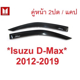 คู่หน้า 2ปต หรือ แคป สีดำ กันสาดประตู Isuzu D-max 2012 - 2019 Dmax คิ้วกันสาด อีซูซุ ดีแม็กซ์ ดีแมค กันสาดรถยนต์ กันสาด