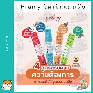 (1ซอง) Pramy วิตามินแมวเลีย สูตรบำรุงเลือด  ระบบย่อยและลดก้อนขน  บำรุงกระดูกและข้อต่อ บำรุงขนและผิวหนัง