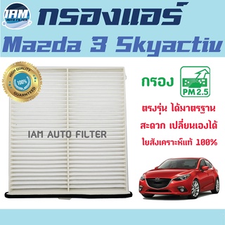 A/C Car Filter กรองแอร์ Mazda 3 Skyactiv / มาสด้า 3 สกายแอคทีฟ