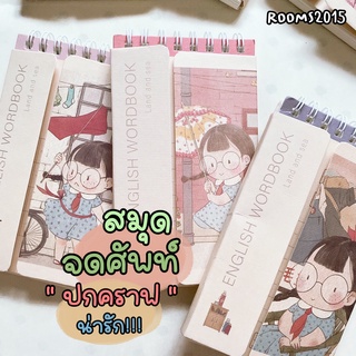 พร้อมส่ง สมุดจดศัพท์ สมุดคำศัพท์ สมุดท่องศัพท์ จดสูตร Word Book เปิด/ปิดได้