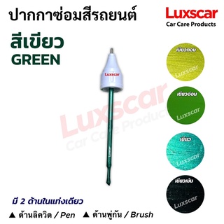 ปากกาแต้มสีรถ ซ่อมสีรถ สีเขียว Green Auto paint pen มีทุกสี พร้อมส่ง | Luxscar