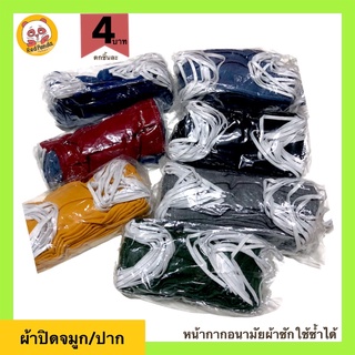 (ถูกที่สุด) หน้ากากอนามัยแบบผ้า ขายยกแพ็ค49บาท (12 ชิ้น) ผ้าปิดจมูก/ปาก แมสกันฝุ่น ซักใส่ซ้ำได้