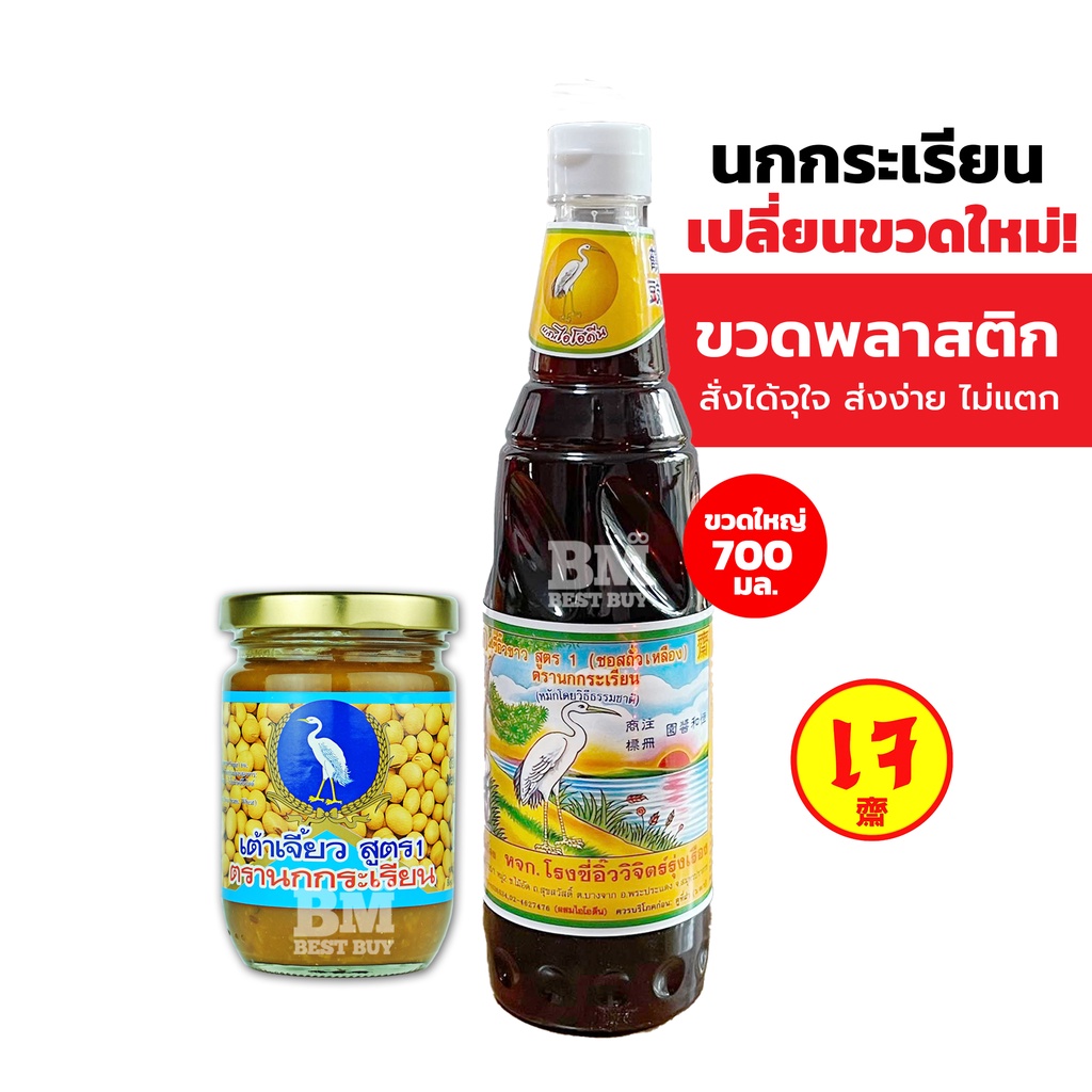 ชุดคู่หูความอร่อย 5 - ซีอิ้วขาว ซีอิ๊วขาว ตรานกกระเรียน สูตร 1 + เต้าเจี้ยว ตรานกเรียน สูตร 1