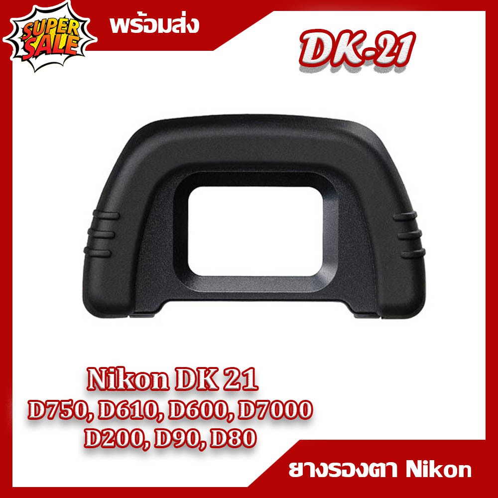 ยางรองตา NIKON DK - 21 กล้องรุ่น D750, D610, D600, D7000, D90  D80,D200,D600,,D7100,D300,D300S