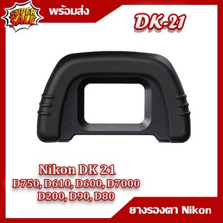 ยางรองตา NIKON DK - 21 กล้องรุ่น D750, D610, D600, D7000, D90  D80,D200,D600,,D7100,D300,D300S