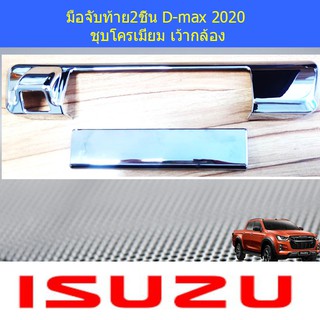 มือจับท้าย2ชิ้น อีซูซุ ดีแม็ค isuzu D-max 2020 ชุบโครเมี่ยม เว้ากล้อง