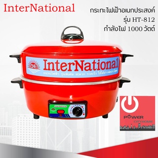 InterNational กระทะไฟฟ้าอเนกประสงค์มีซึ้งนึ่ง รุ่น HT-812 (1000 วัตต์)