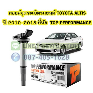 คอยล์จุดระเบิด รถยนต์โตโยต้า อัลติส (TOYOTA ALTIS) ปี 2010-2018 เครื่อง 1ZR 2ZR 3ZR ยี่ห้อ TOP PERFORMANCE MADE IN JAPAN