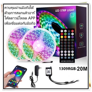 ไฟเส้น LED ไฟเส้นควบคุมด้วยโทรศัพท์ มือถือ และรีโมท 1309 RGB ไฟตกแต่งห้อง 5เมตร 10เมตร 20เมตร ไฟริบบิ้นไฟประดับ ไฟตกแต่ง