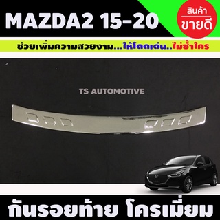 กันรอยท้าย ชุบโครเมี่ยม MAZDA2 2015 - 2020 (รุ่น 4 ประตู) (A)