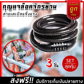 (จัดส่งฟรี) สายล็อคจักรยาน ด้วยรหัส (สีดำ) ที่ล็อคจักรยาน สายล็อครถ (x3 ชิ้น)