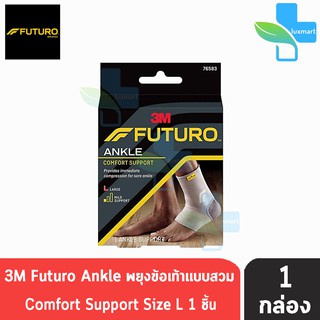 (1 กล่อง) Futuro Comfort Lift Ankle Support Size L อุปกรณ์พยุงข้อเท้า ฟูทูโร่ แองเกิล ไซส์ แอล 76583