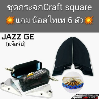 กระจกมองข้าง Craft Square(รุ่น JAZZ)งานเกรดพรีเมี่ยม สินค้าตรงรุ่นไม่ต้องดัดแปลงให้เสียเวลา