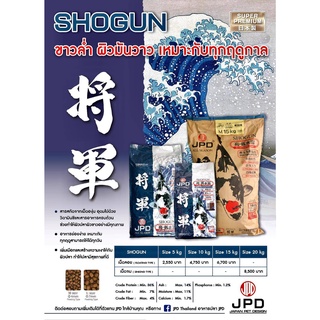 อาหารปลา JPD : SHOGUN SUPER PREMIUM ขาวล่ำ ผิวมันวาว เหมาะกับทุกฤดูกาล