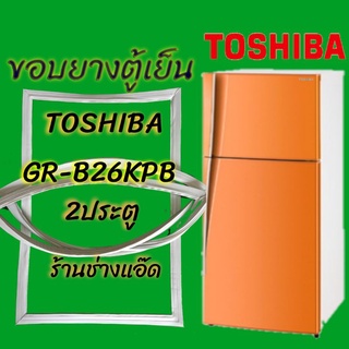 ขอบยางตู้เย็นTOSHIBA(โตชิบา)รุ่นGR-B26KPB