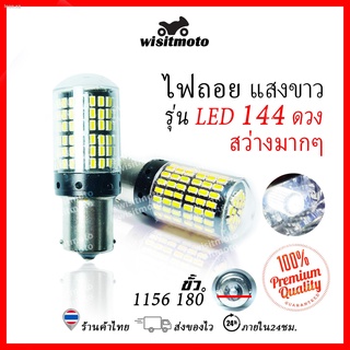 หลอดไฟถอย หลอดไฟถอยLEDรถยนต์ ไฟถอย LED 144ชิพ สว่างตาแตก สีขาว ขั้ว1156 (ราคาต่อ1หลอด) หลอดไฟถอยหลัง ไฟท้ายรถยนต์ ไฟถอย