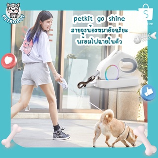 PETKIT GO SHINE มือจับสายจูงแบบดึงกลับเองได้ สายจูงน้องหมาอัจฉริยะ พร้อมไฟฉายในตัว