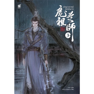 หนังสือ ปรมาจารย์ลัทธิมาร เล่ม 3