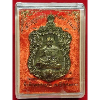 เหรียญนิรันตราย หลวงพ่อแฉล้ม วัดกระโดงทอง ปี 2558 เนื้อชนวน