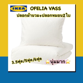 IKEA 💯เซ็ทปลอกผ้านวม+หมอนหนุน OFELIA VASS ทอละเอียด205เส้นด้าย/ตร.นิ้ว นุ่มเย็นสบายหลับฝันดีตลอดคืน