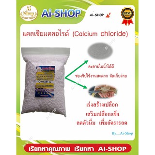 ราคาCalcium​ Chloride แคลเซียม​ 2Kg กุ้ง​ ปู​ ​ เสริมสร้าง​เปลือก​ เพิ่มอัตรารอด ราคาสุดคุ้ม