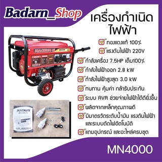 เครื่องปั่นไฟเบนซิน 4 จังหวะ รุ่น MN4000 ปั่นไฟ  เครื่องกำเนิดไฟฟ้าเบนซิน เครื่องปั่นไฟ(MACNUM ) แข็งแรง