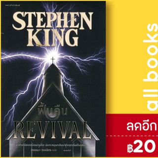 ฟื้นคืน (REVIVAL) | แพรวสำนักพิมพ์ สตีเวน คิง (Stephen King)