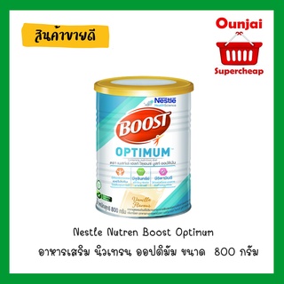 Nestle Nutren Boost Optimum อาหารเสริม นิวเทรน ออปติมัม ขนาด  800 กรัม ของใหม่ พร้อมส่ง