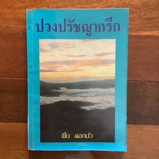 หนังสือ "ปวงปรัชญากรีก" โดย ฟื้น ดอกบัว