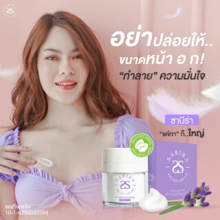 🔥แท้💯Lot ใหม่🔥Sabira (ซาบีร่า) ครีมเพิ่มนม อัพไซส์อึ๋ม