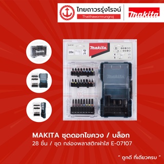 Makita ชุดดอกไขควง/บล็อก กล่องพลาสติกฝาใส E-07107 (28ชิ้น/ชุด) |ชุด| TTR Store