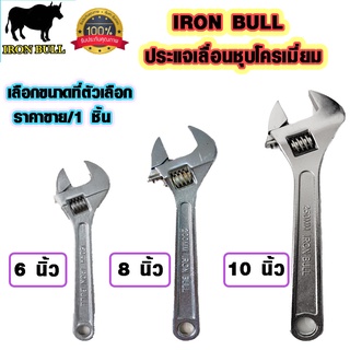 IRON BULL ประแจ ประแจเลื่อนชุบโครเมี่ยม 6,8,10นิ้ว อเนกประสงค์ กุญแจ เลื่อน ประแจเลื่อน ประแจจับน็อต กุญแจจับน็อต ST