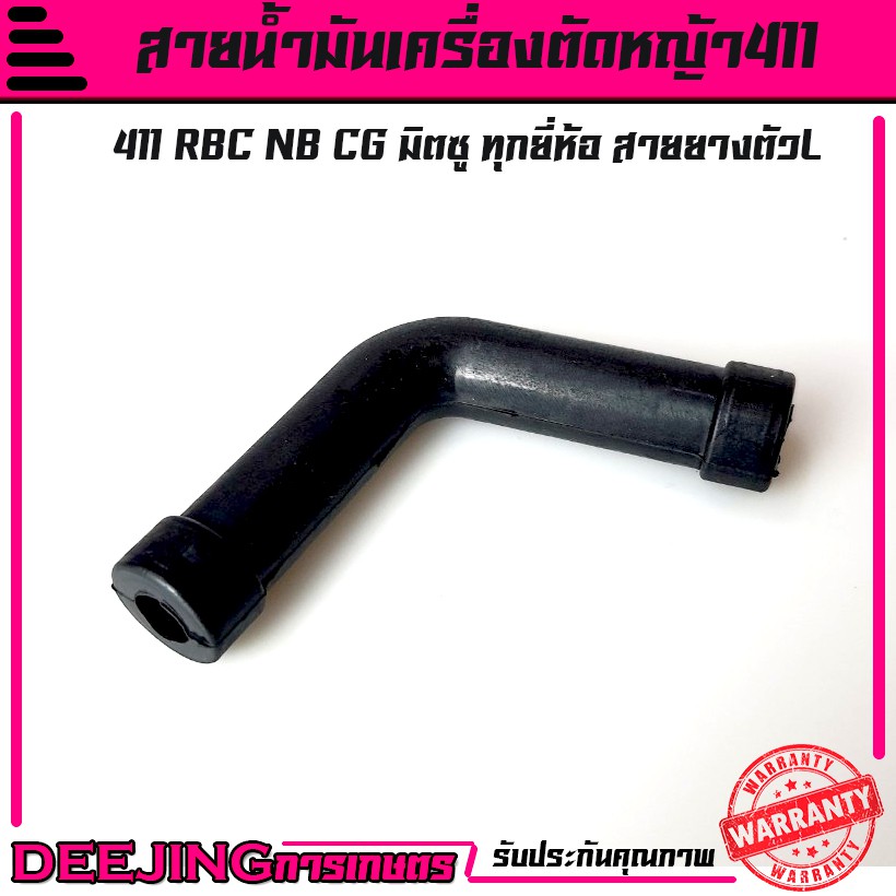 สายน้ำมัน ตัว L เครื่องตัดหญ้า 411 RBC NB CG อะไหล่411 Byดีจริงการเกษตร