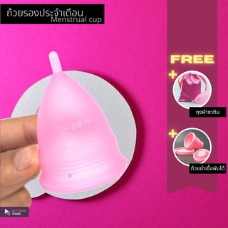 ส่งฟรี ไม่ต้องใช้โค้ด ถ้วยอนามัย ถ้วยรองประจำเดือน ใช้แทนผ้าอนามัย Menstrual cup ฟรีถุงผ้าและถ้วยฆ่าเชื้อ พร้อมส่ง ส่งไว