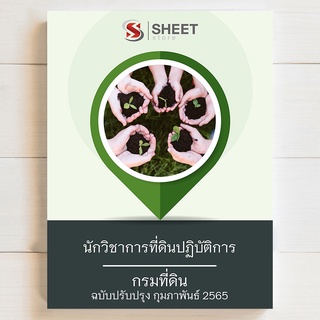 แนวข้อสอบ นักวิชาการที่ดินปฏิบัติการ กรมที่ดิน (DOL 2565) update 2-2565 - SHEET STORE