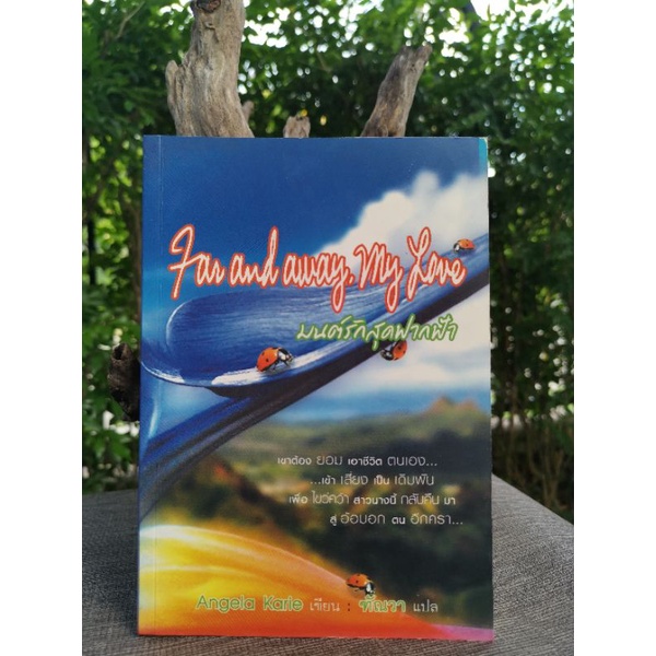 หนังสือ นิยาย มือสอง มนต์รักสุดปลายฟ้า Far and away. My love ฑัณวาแปล