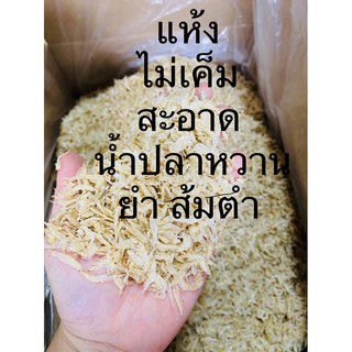 กุ้งฝอยขาวตัวใหญ่ อบแห้ง จืด อร่อย 1 kg(เบามาก)