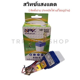 สวิทช์แสงแดด Light Control Switch AS6-E NPV