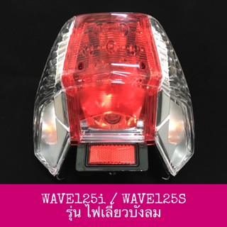 ♦️อย่างดี♦️ ไฟท้ายชุด WAVE125I WAVE125S รุ่นไฟเลี้ยวบังลม