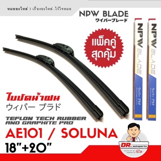 🔥ใหม่🔥NPW แท้ ใบปัดน้ำฝน AE101 , SOLUNA รุ่นซิลิโคน Frameless 1คู่ ยางเทปล่อนเคลือบกราไฟต์ ขนาด 18 + 20